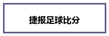 捷报足球比分